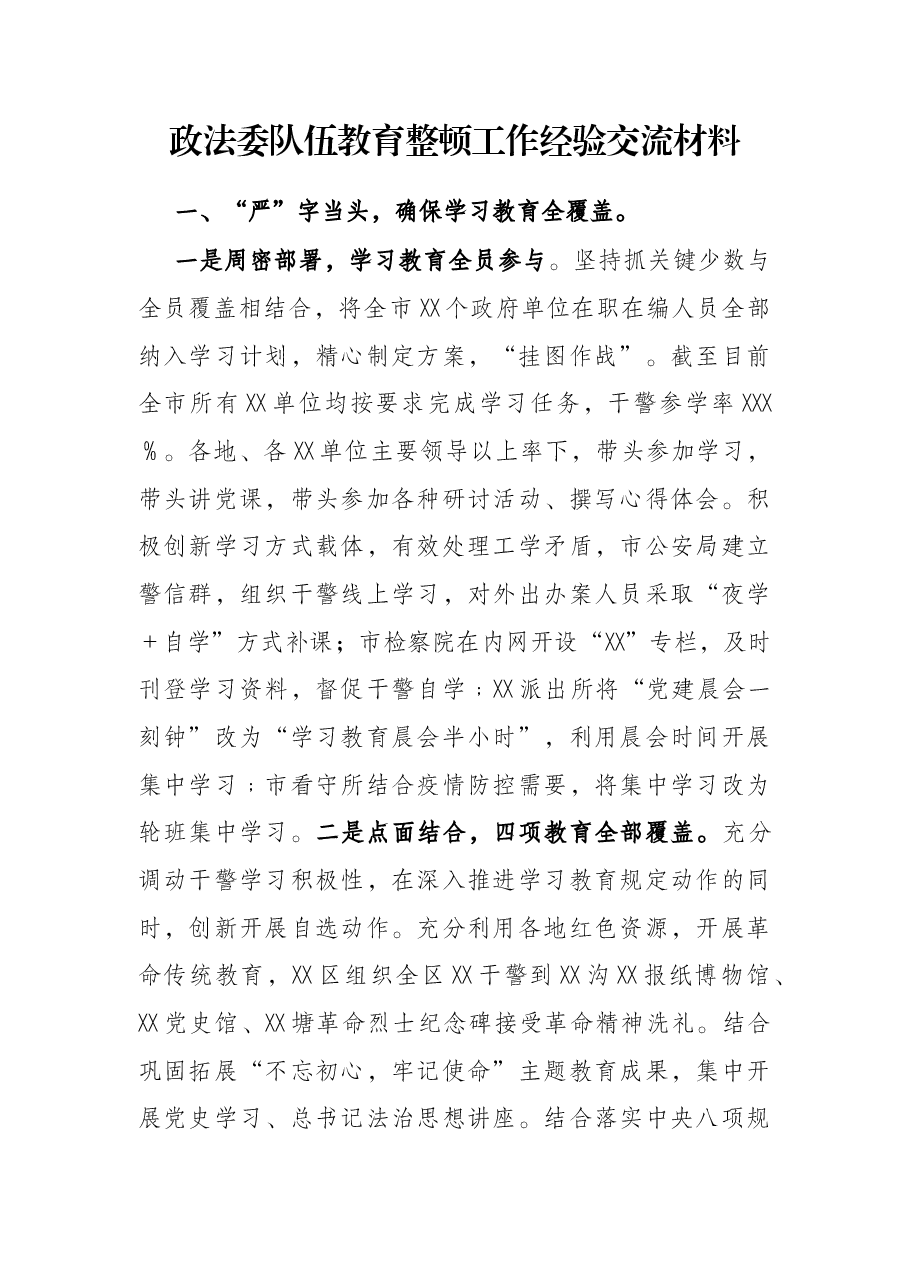 政法委队伍教育整顿工作经验交流材料.docx,第1页预览