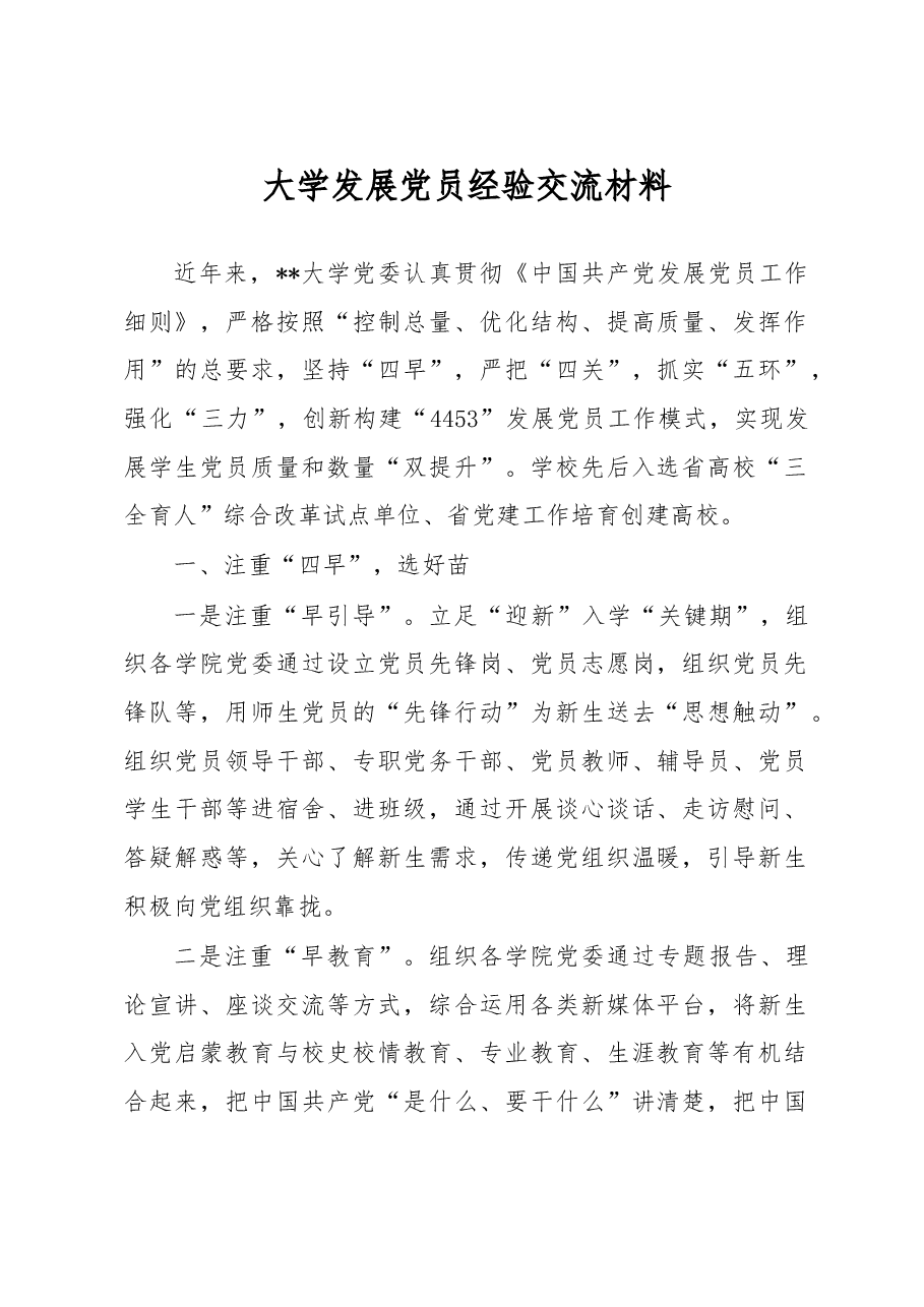大学发展党员经验交流材料.docx,第1页预览
