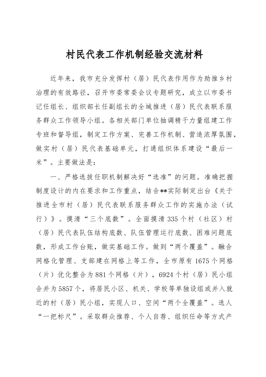 村民代表工作机制经验交流材料.docx,第1页预览