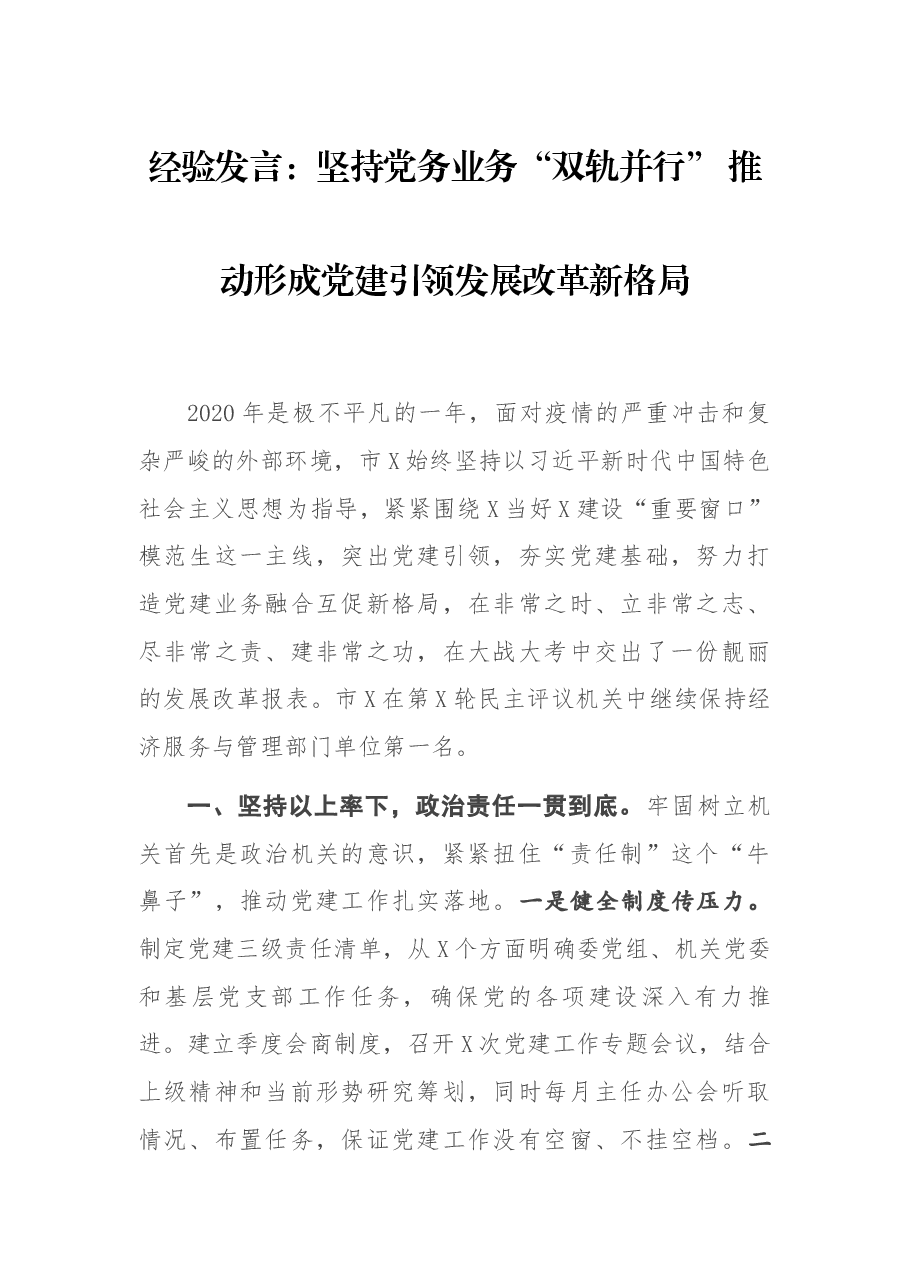 经验发言:坚持党务业务“双轨并行” 推动形成党建引领发展改革新格局.docx,第1页预览