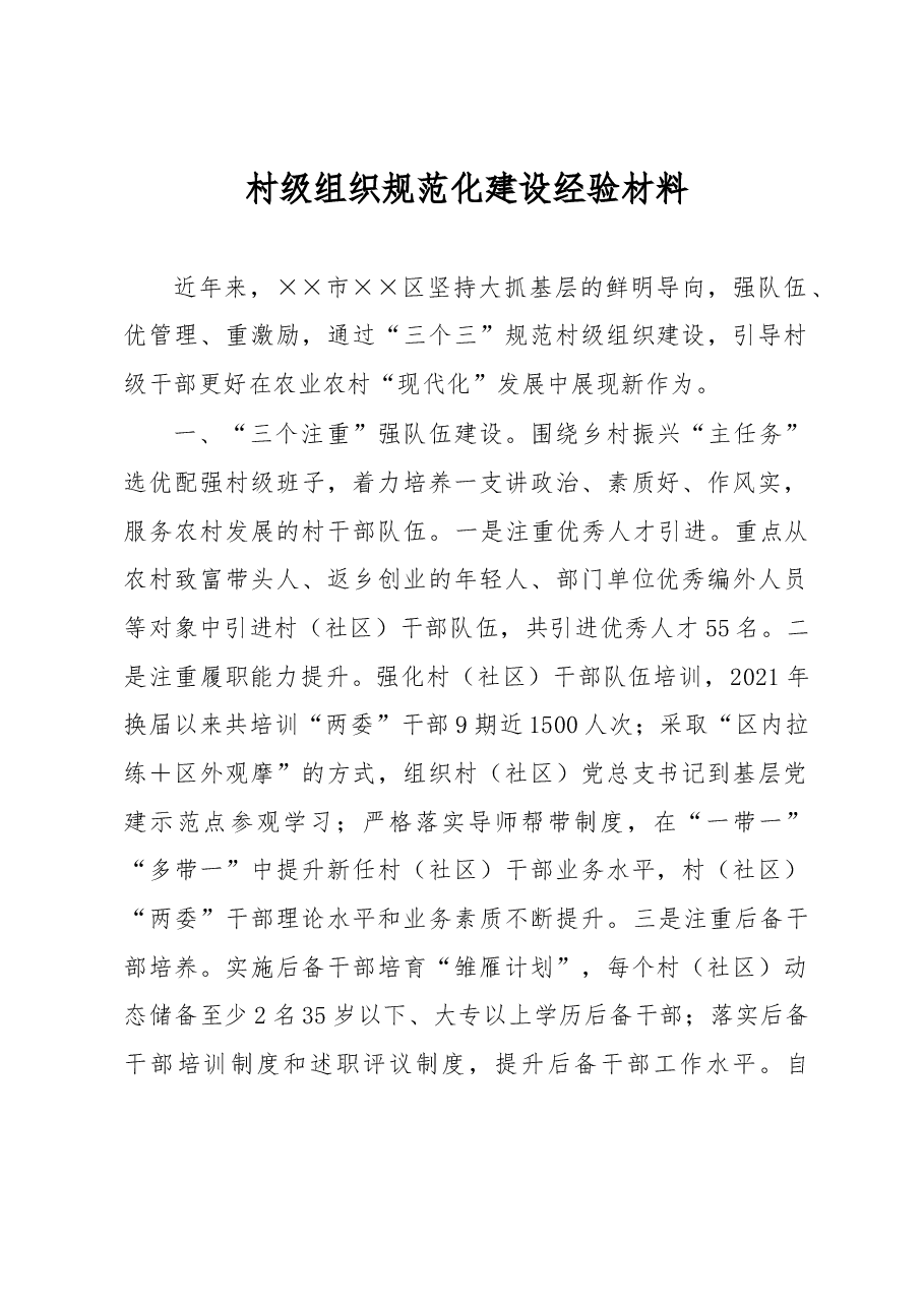 村级组织规范化建设经验材料.docx,第1页预览