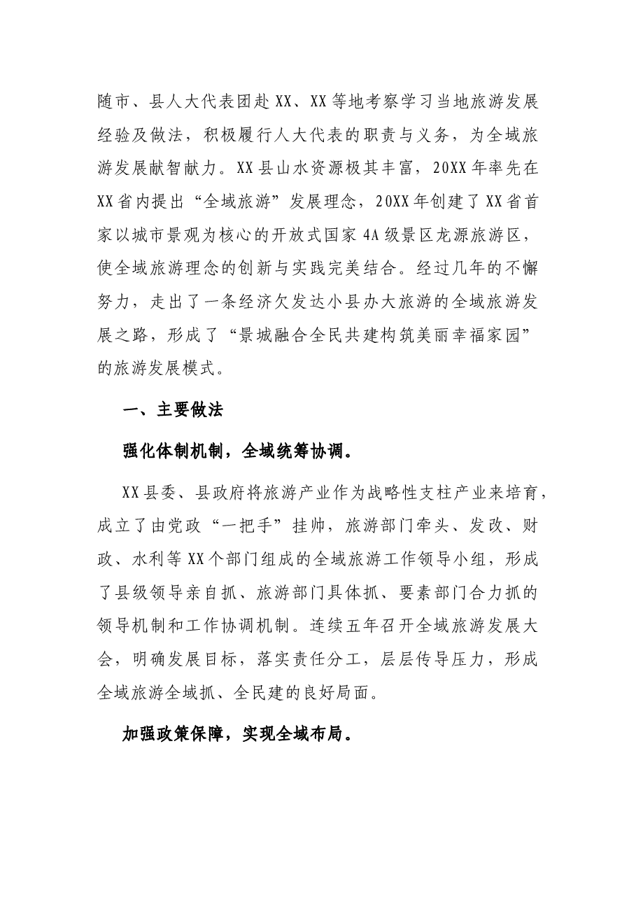 文化旅游小组交流材料（全域旅游发展工作经验交流材料）.docx，第2页预览