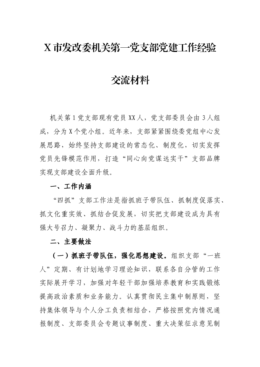 X市发改委机关第一党支部党建工作经验交流材料.docx,第1页预览