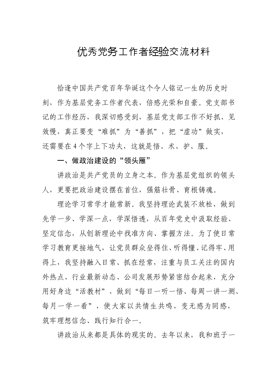 优秀党务工作者经验交流材料.doc,第1页预览