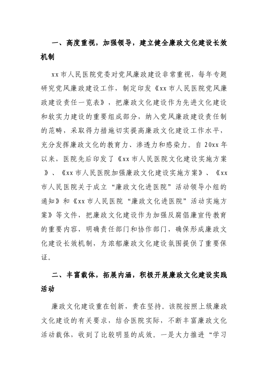 廉洁行医经验交流材料(纪委书记关于市人民医院廉政文化建设的经验交流发言材料)(医院).docx,第2页预览