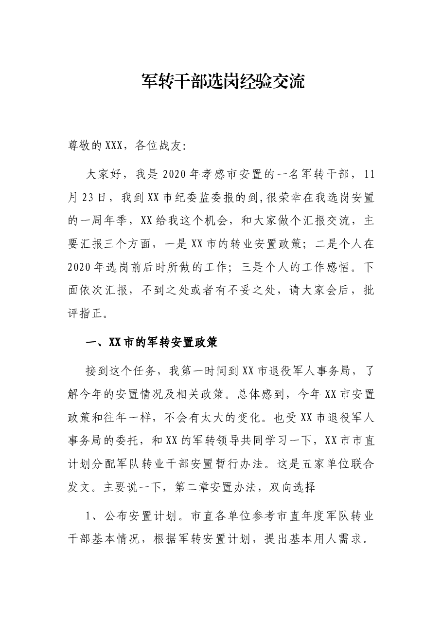 军转干部选岗经验交流.docx，第1页预览