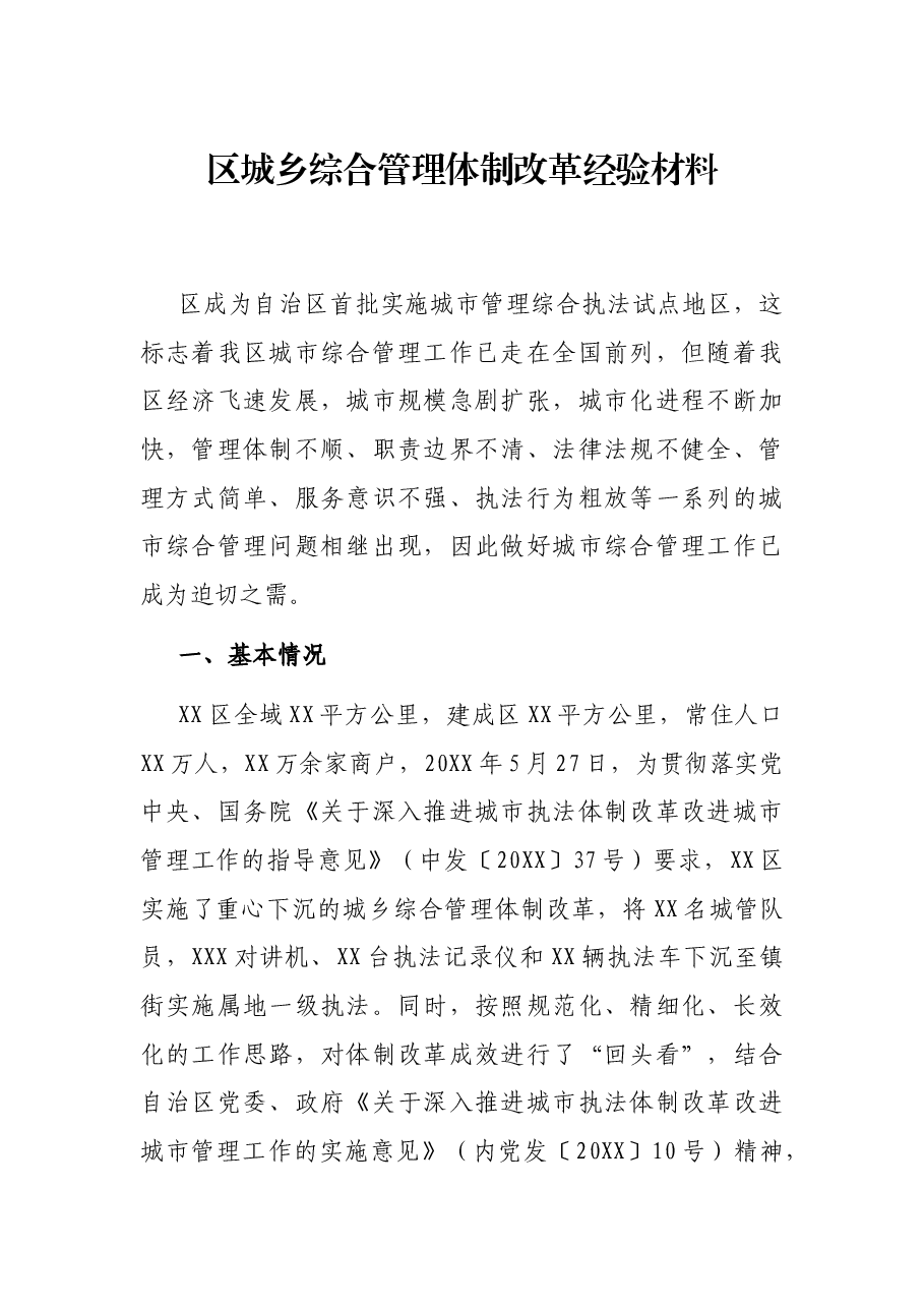 区城乡综合管理体制改革经验材料.docx，第1页预览