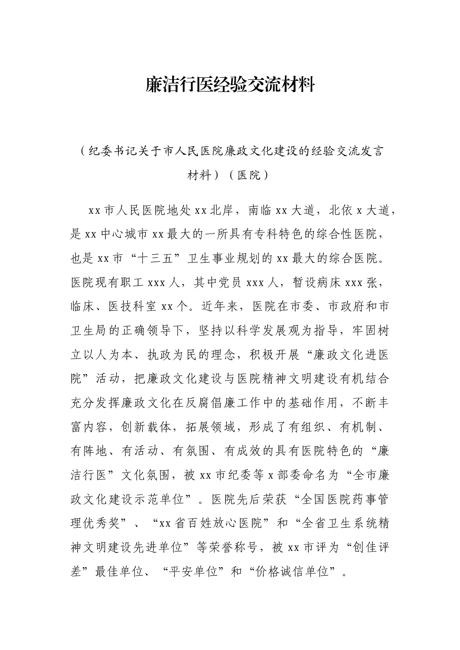 廉洁行医经验交流材料(纪委书记关于市人民医院廉政文化建设的经验交流发言材料)(医院).docx,第1页预览