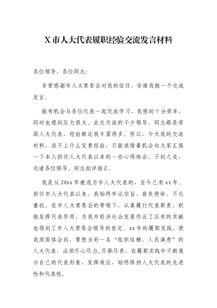 X市人大代表履职经验交流发言材料.docx,第1页预览