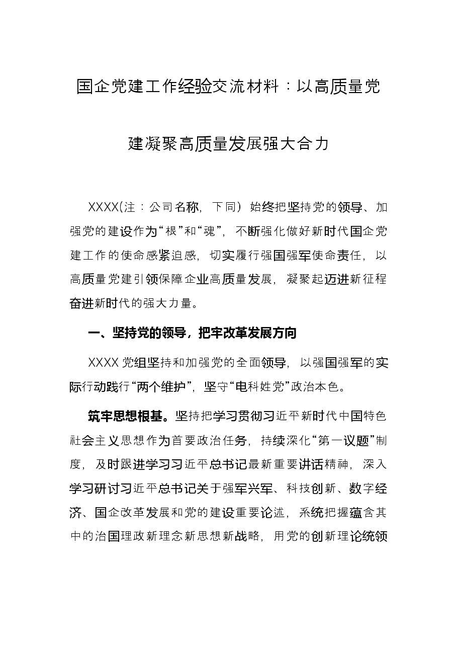 国企党建工作经验交流材料:以高质量党建凝聚高质量发展强大合力.docx,第1页预览