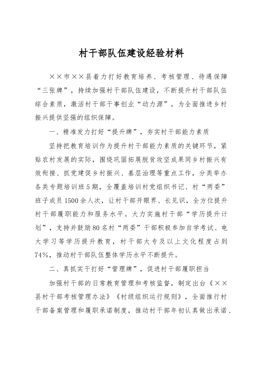村干部队伍建设经验材料.docx,第1页预览