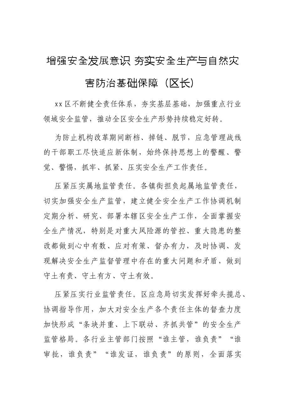 党员领导干部关于安全生产工作经验交流发言汇编.docx,第3页预览