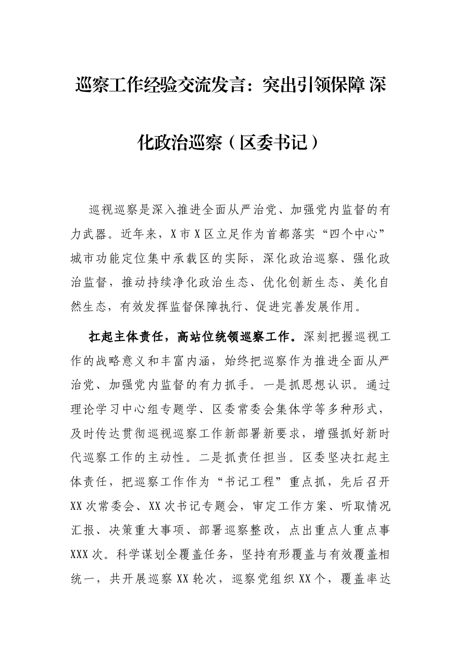 巡察工作经验交流发言:突出引领保障 深化政治巡察(区委书记).docx,第1页预览