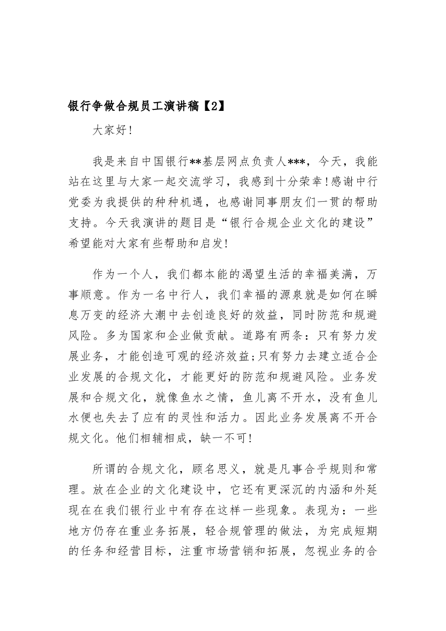 （3篇）银行争做合规员工优秀演讲稿.docx，第3页预览