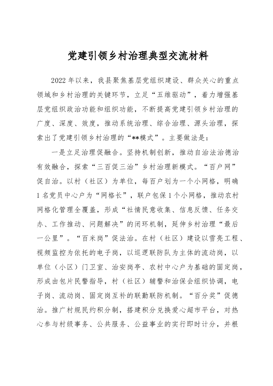 党建引领乡村治理典型交流材料.docx,第1页预览