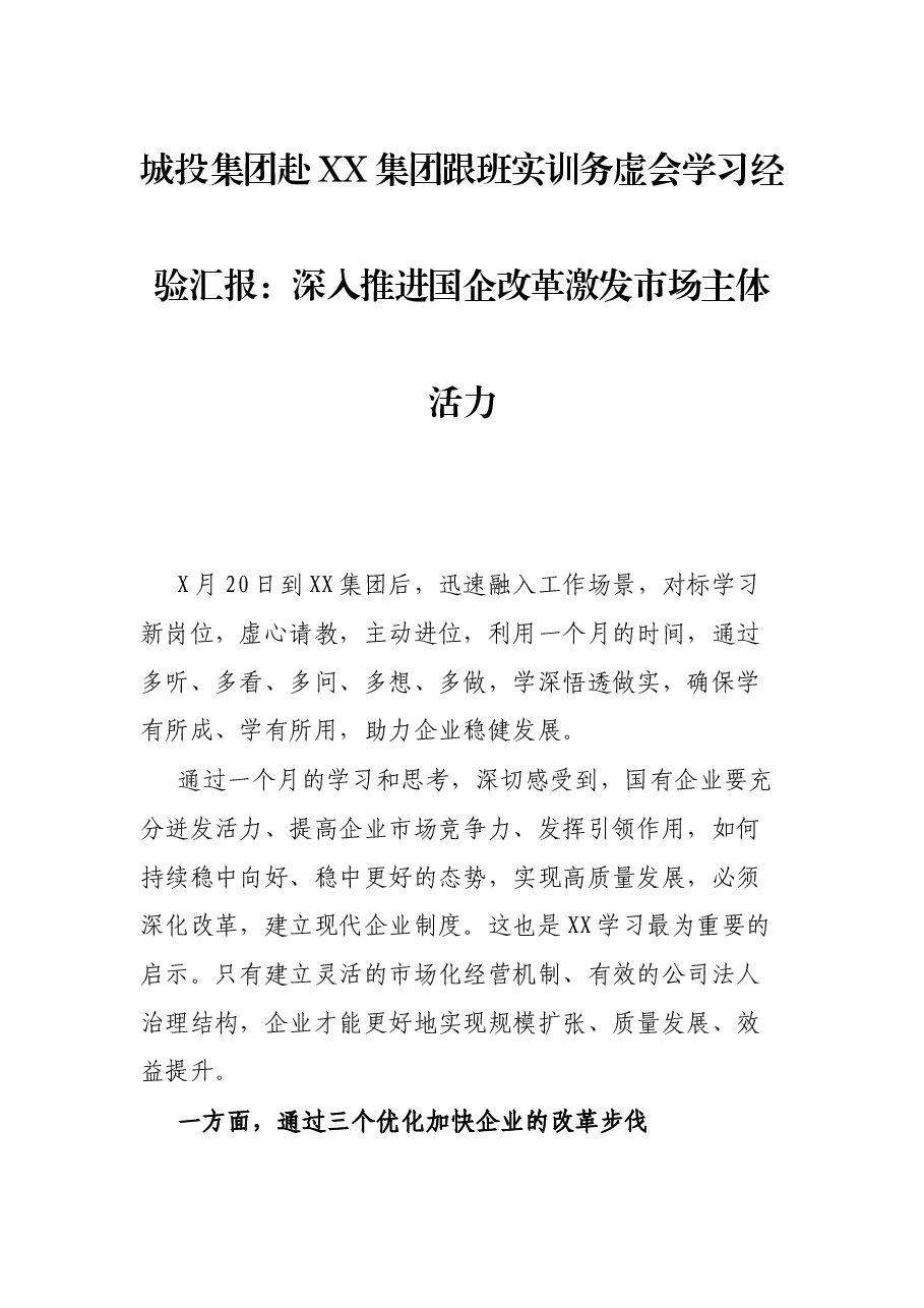 城投集团赴XX集团跟班实训务虚会学习经验汇报:深入推进国企改革激发市场主体活力.docx,第1页预览