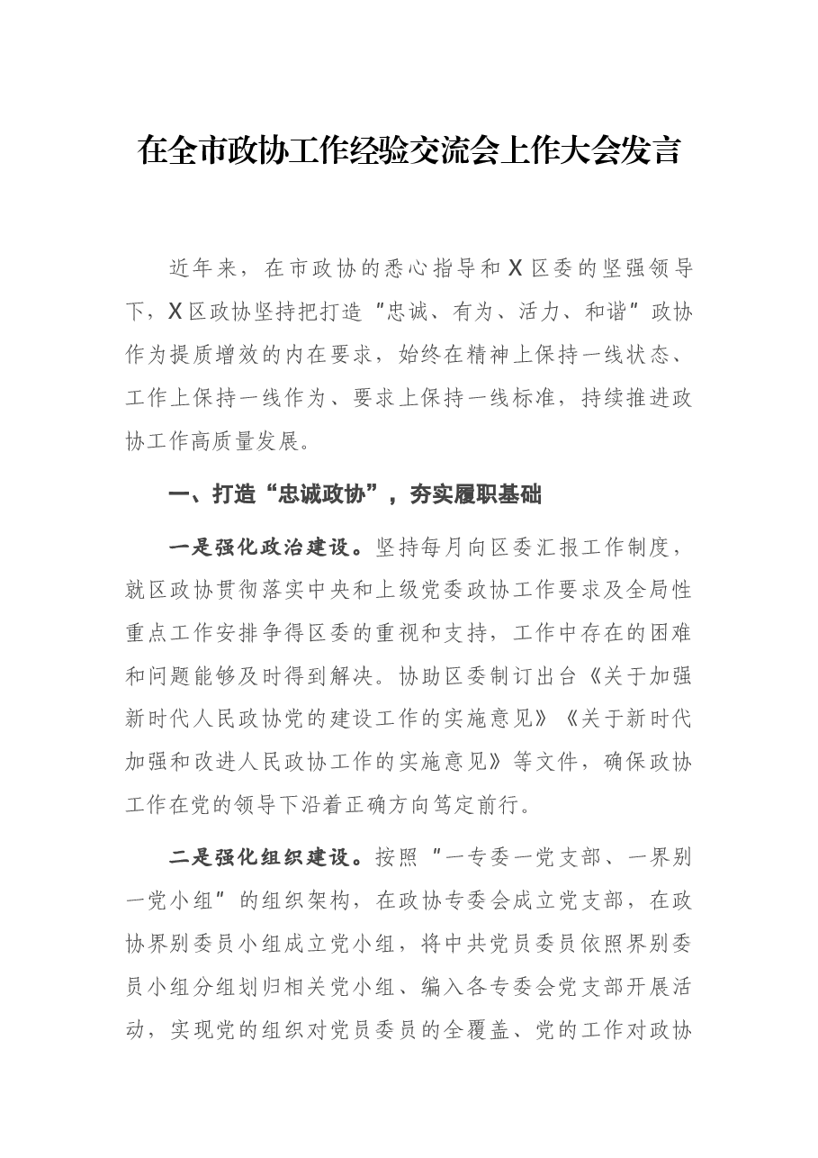 在全市政协工作经验交流会上作大会发言.docx，第1页预览
