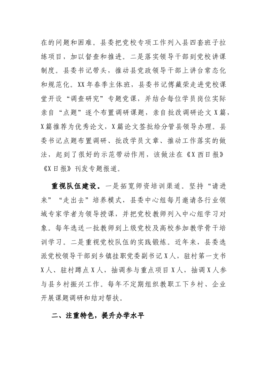 党校经验材料：落实主体责任提升党校办学实力.docx，第2页预览