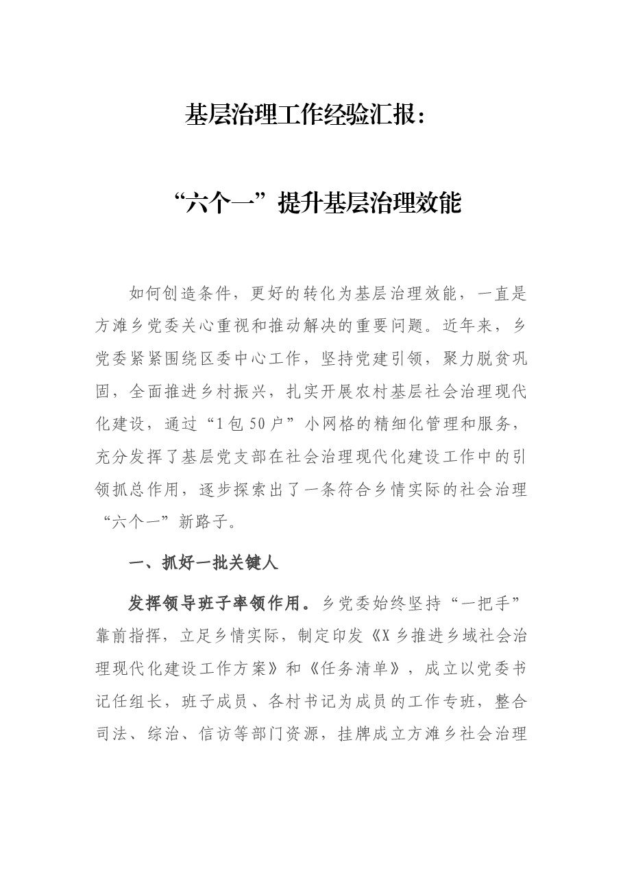 基层治理工作经验汇报:“六个一”提升基层治理效能.docx,第1页预览