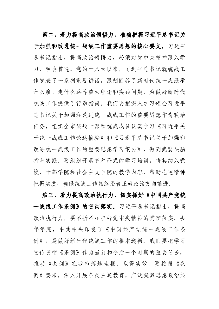 统战部部长关于推动新时代统一战线工作高质量发展的经验交流发言.docx,第2页预览