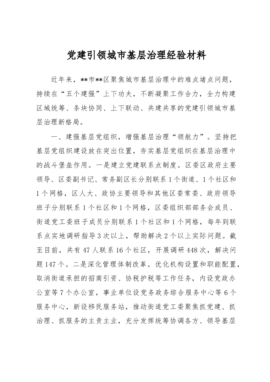 党建引领城市基层治理经验材料.docx，第1页预览