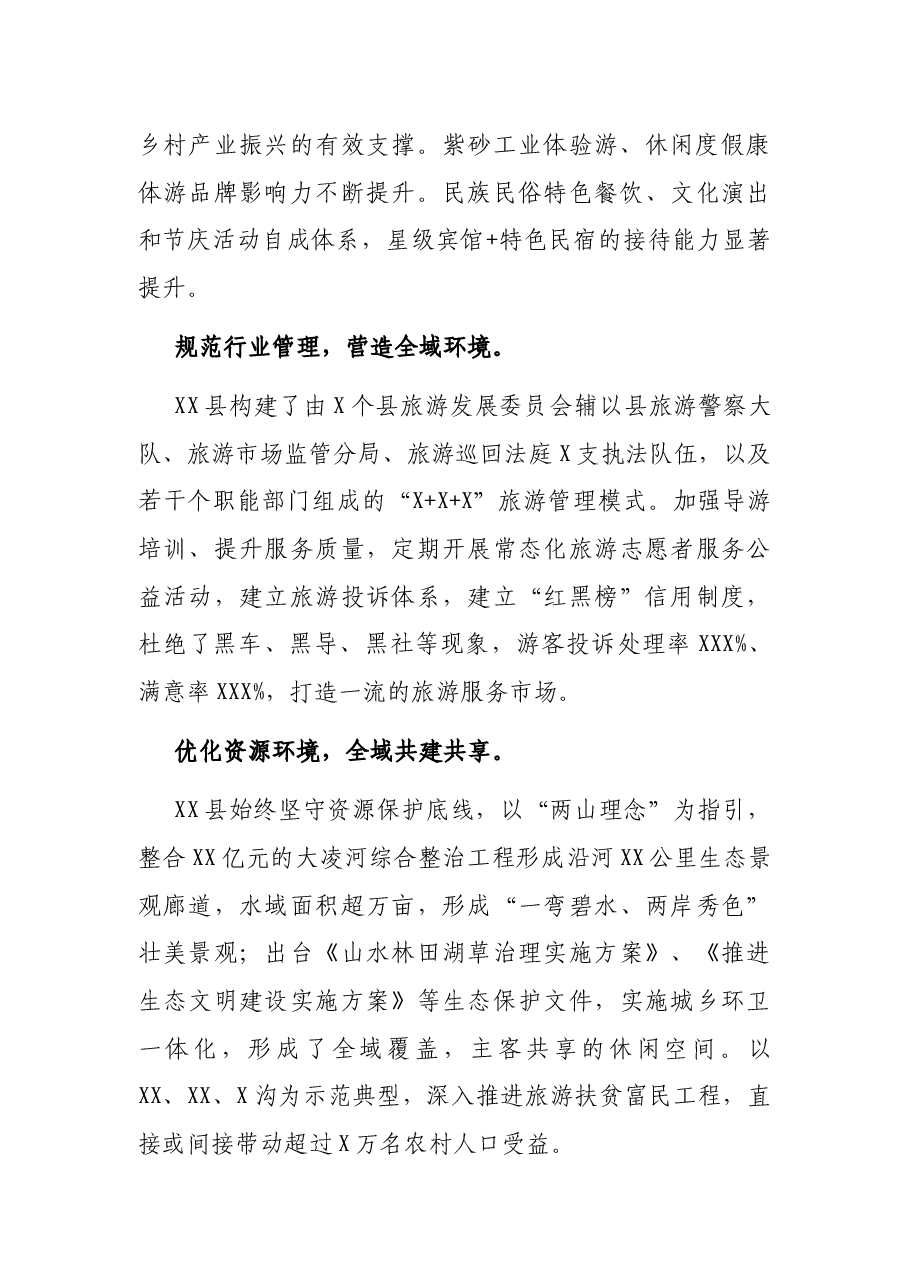 文化旅游小组交流材料（全域旅游发展工作经验交流材料）.docx，第4页预览