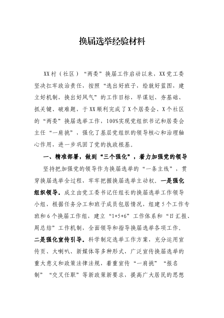 换届选举经验材料.docx,第1页预览