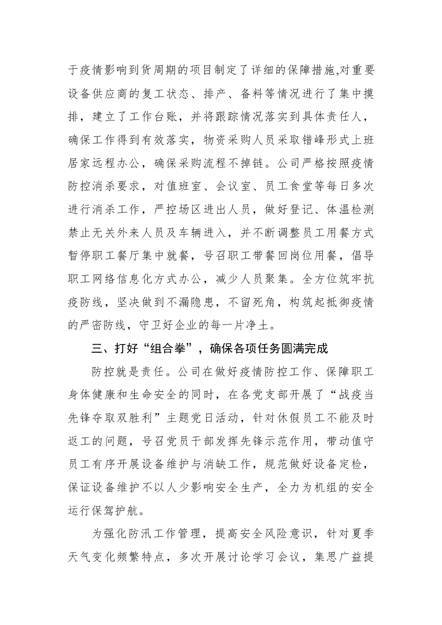 国企党建经验交流材料:开展“一防三保”工作+扛好央企责任使命.docx,第3页预览