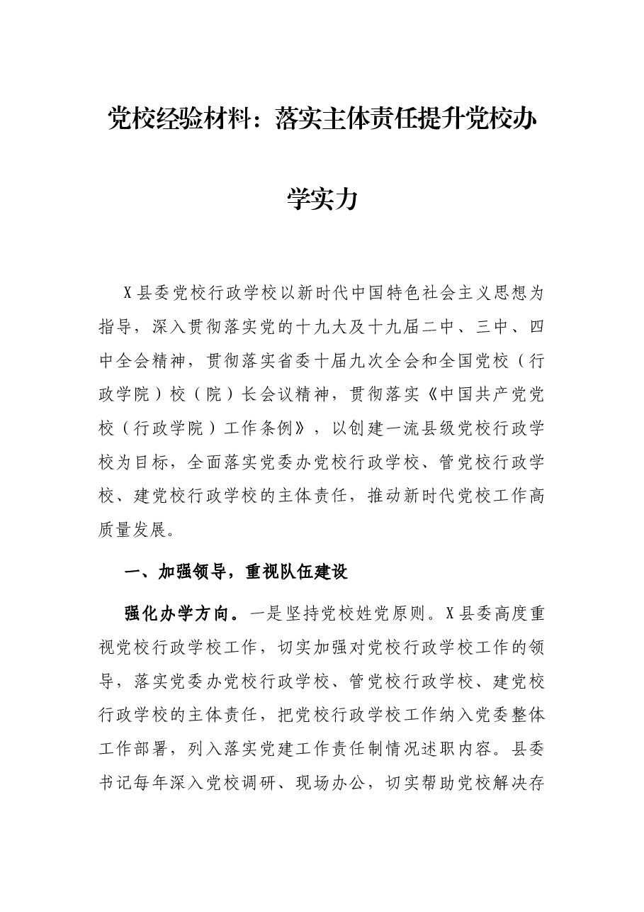 党校经验材料：落实主体责任提升党校办学实力.docx，第1页预览