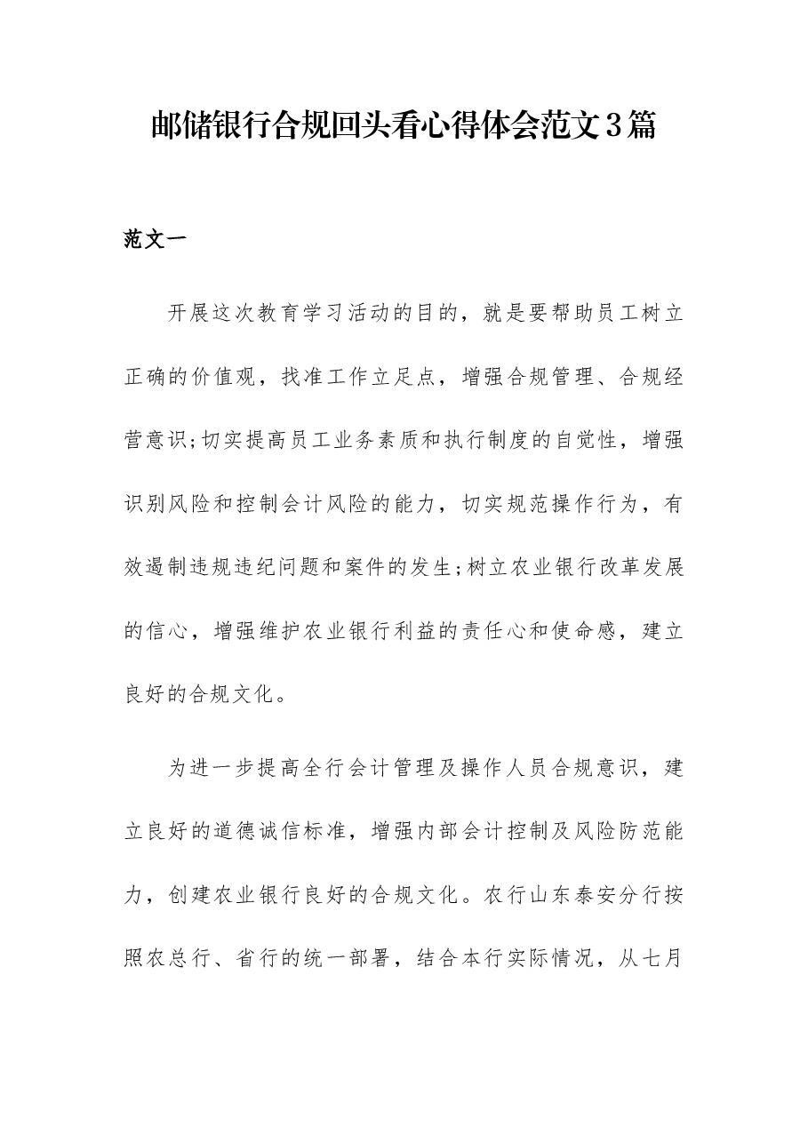 (3篇)邮储银行合规回头看心得体会范文.docx,第1页预览