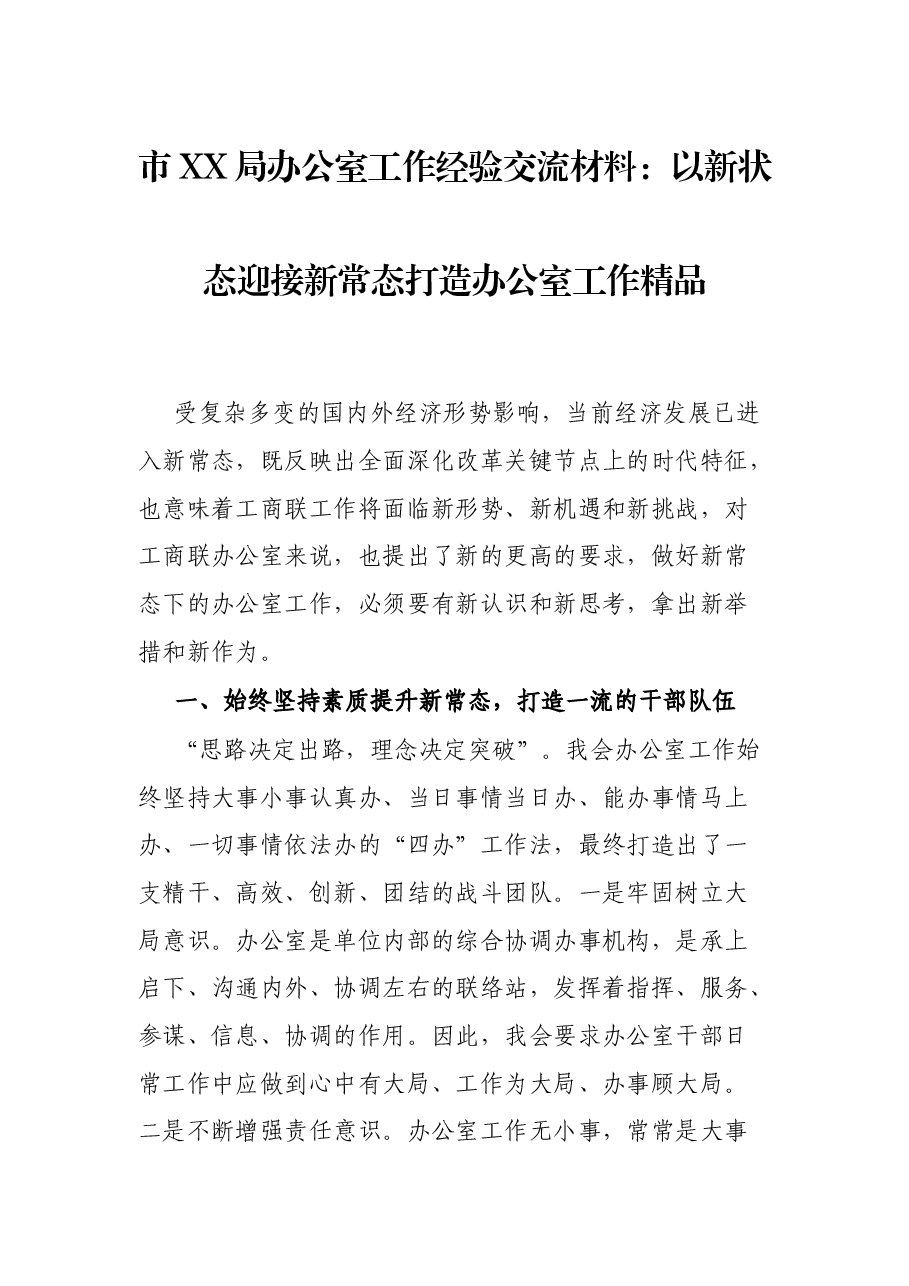 市XX局办公室工作经验交流材料:以新状态迎接新常态打造办公室工作精品.docx,第1页预览