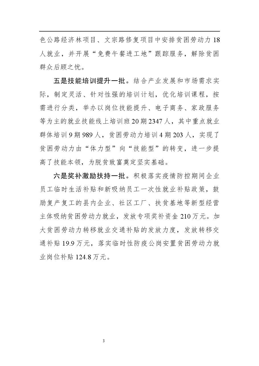 就业脱贫工作经验材料－“六个一批”稳就业保增收促脱贫.docx，第3页预览
