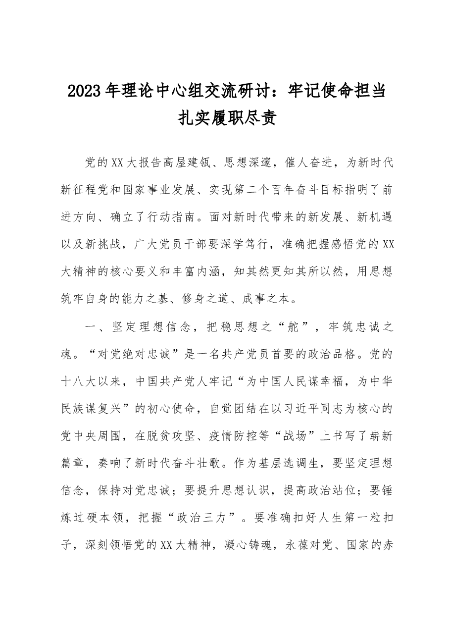2023年理论中心组交流研讨:牢记使命担当 扎实履职尽责.docx,第1页预览
