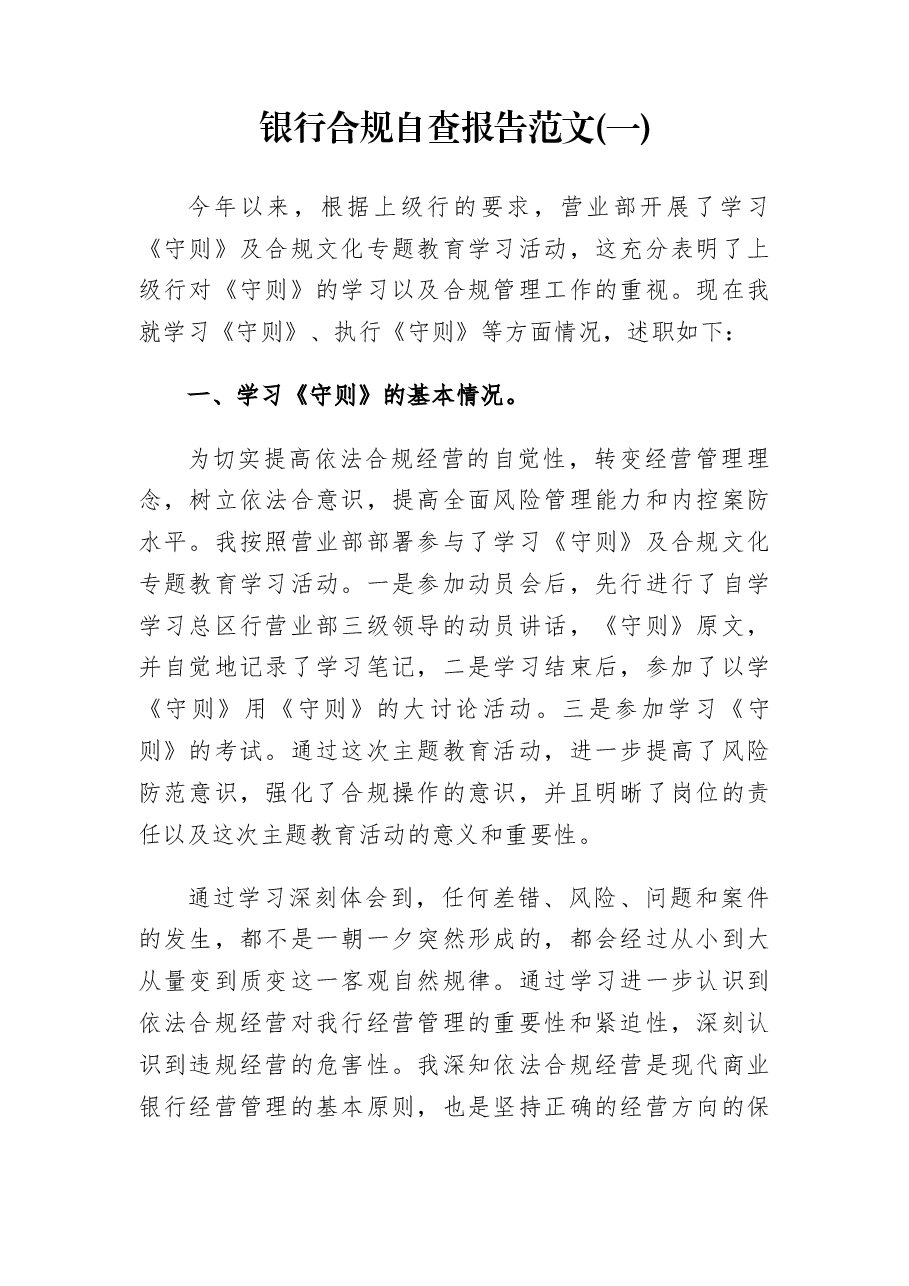 (3篇)银行合规自查报告范本.docx,第1页预览