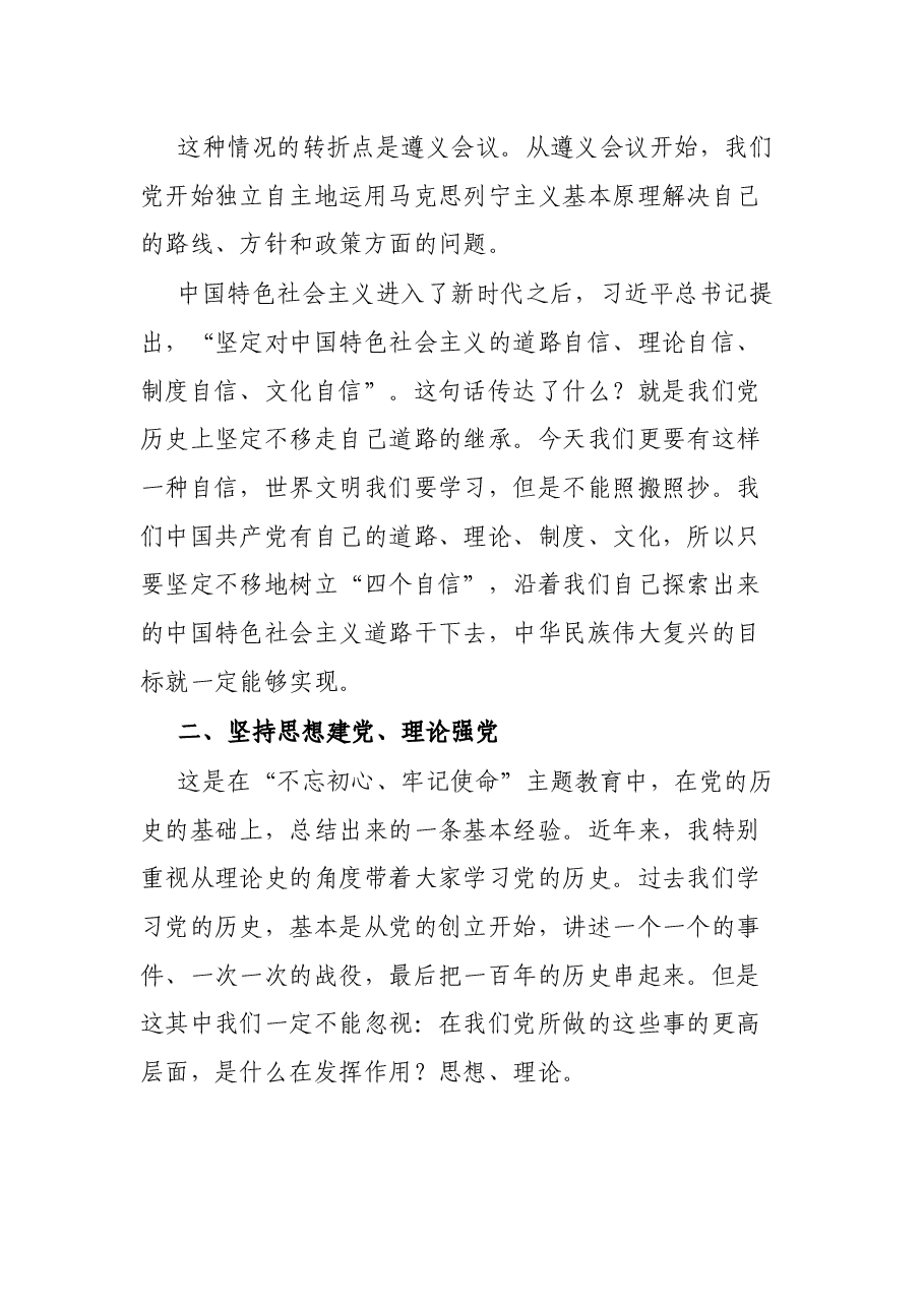 党课讲稿:中国共产党领导革命、建设和改革的基本经验.docx,第3页预览