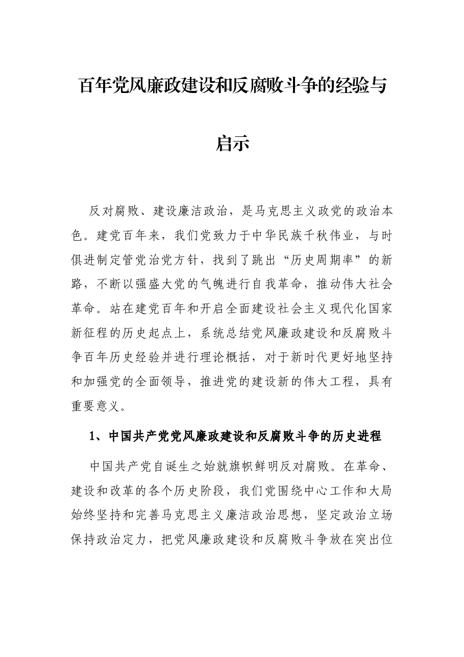 百年党风廉政建设和反腐败斗争的经验与启示.docx，第1页预览