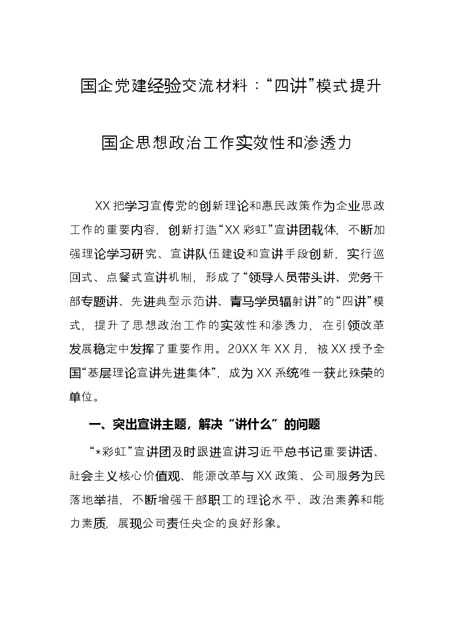 国企党建经验交流材料:“四讲”模式提升国企思想政治工作实效性和渗透力.docx,第1页预览