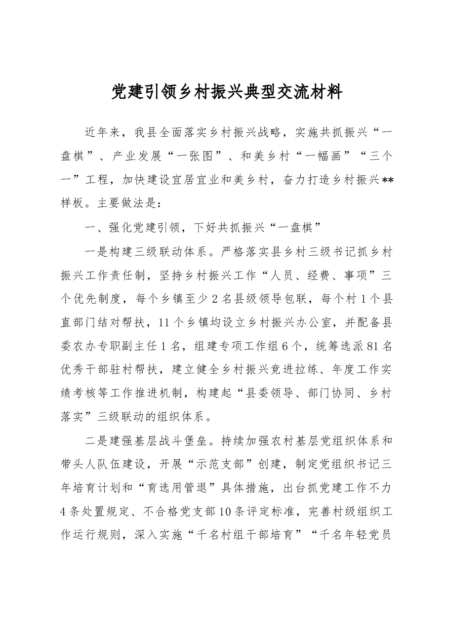 党建引领乡村振兴典型交流材料.docx,第1页预览