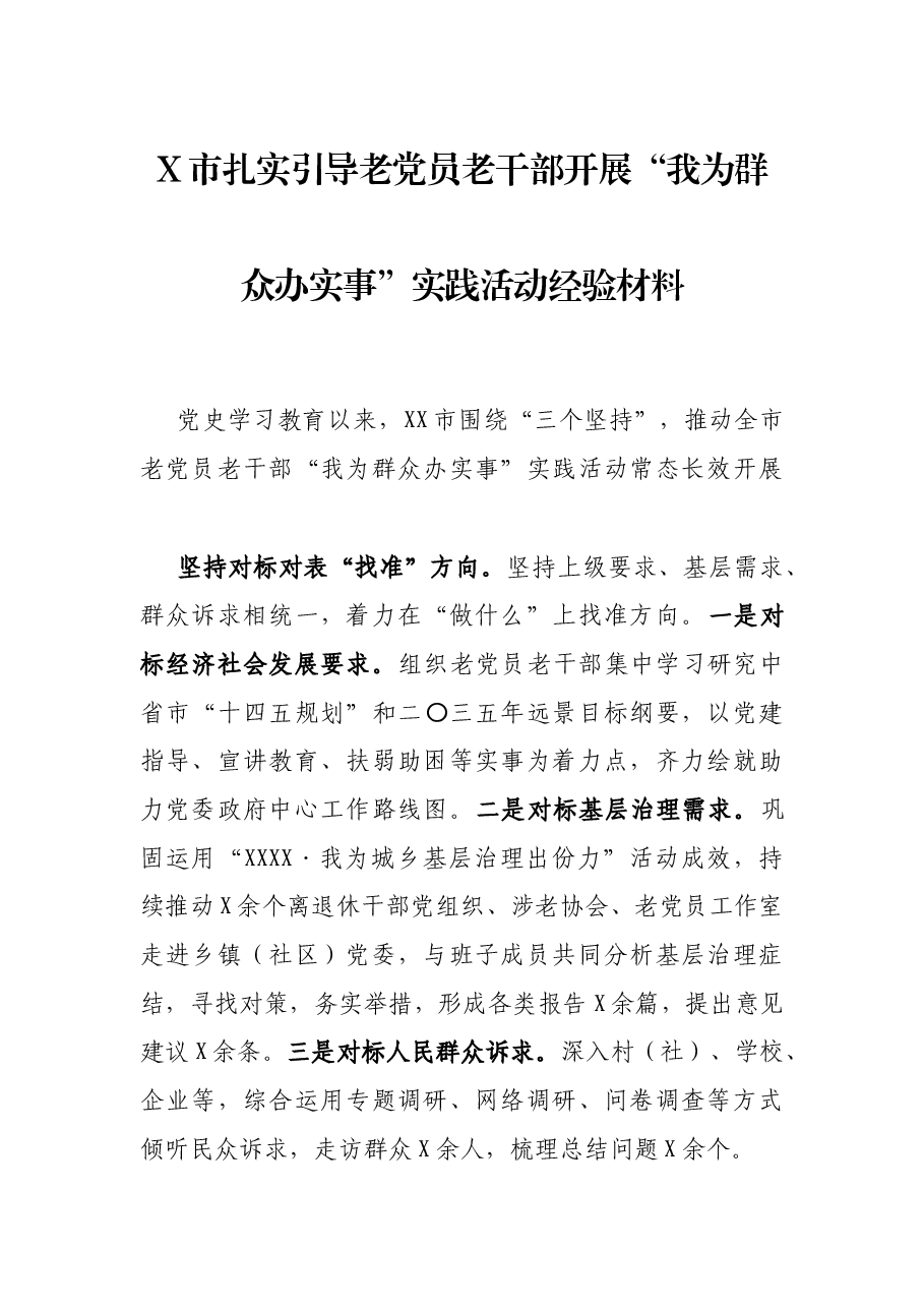 X市扎实引导老党员老干部开展“我为群众办实事”实践活动经验材料.docx,第1页预览