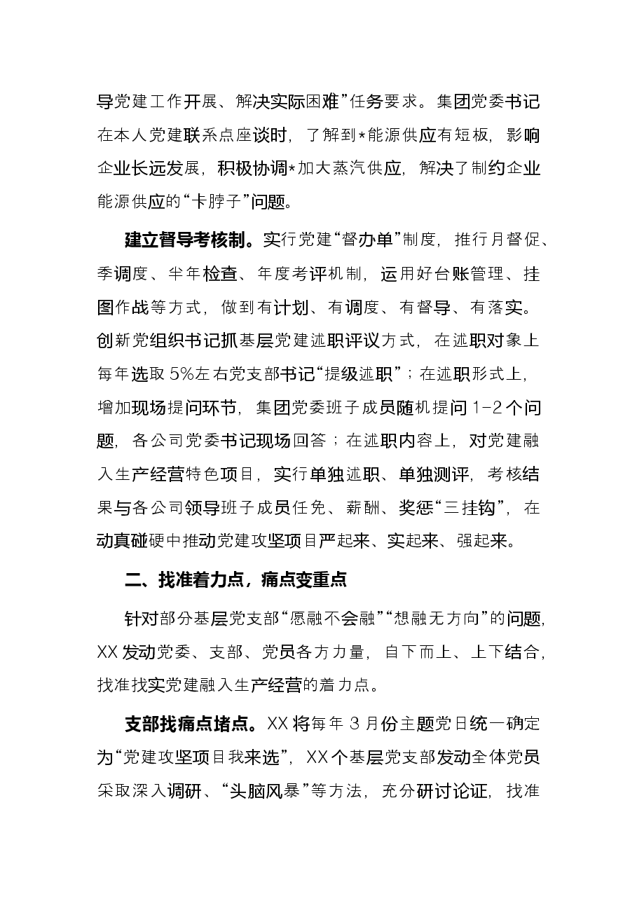 国企党建经验交流材料:以常态化党建攻坚项目赋能高质量发展.docx,第2页预览