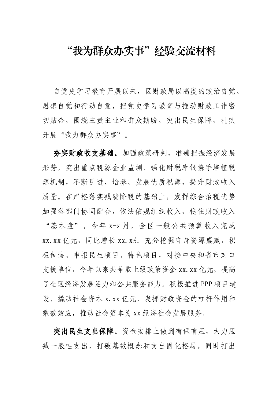 “我为群众办实事”经验交流材料.docx,第1页预览