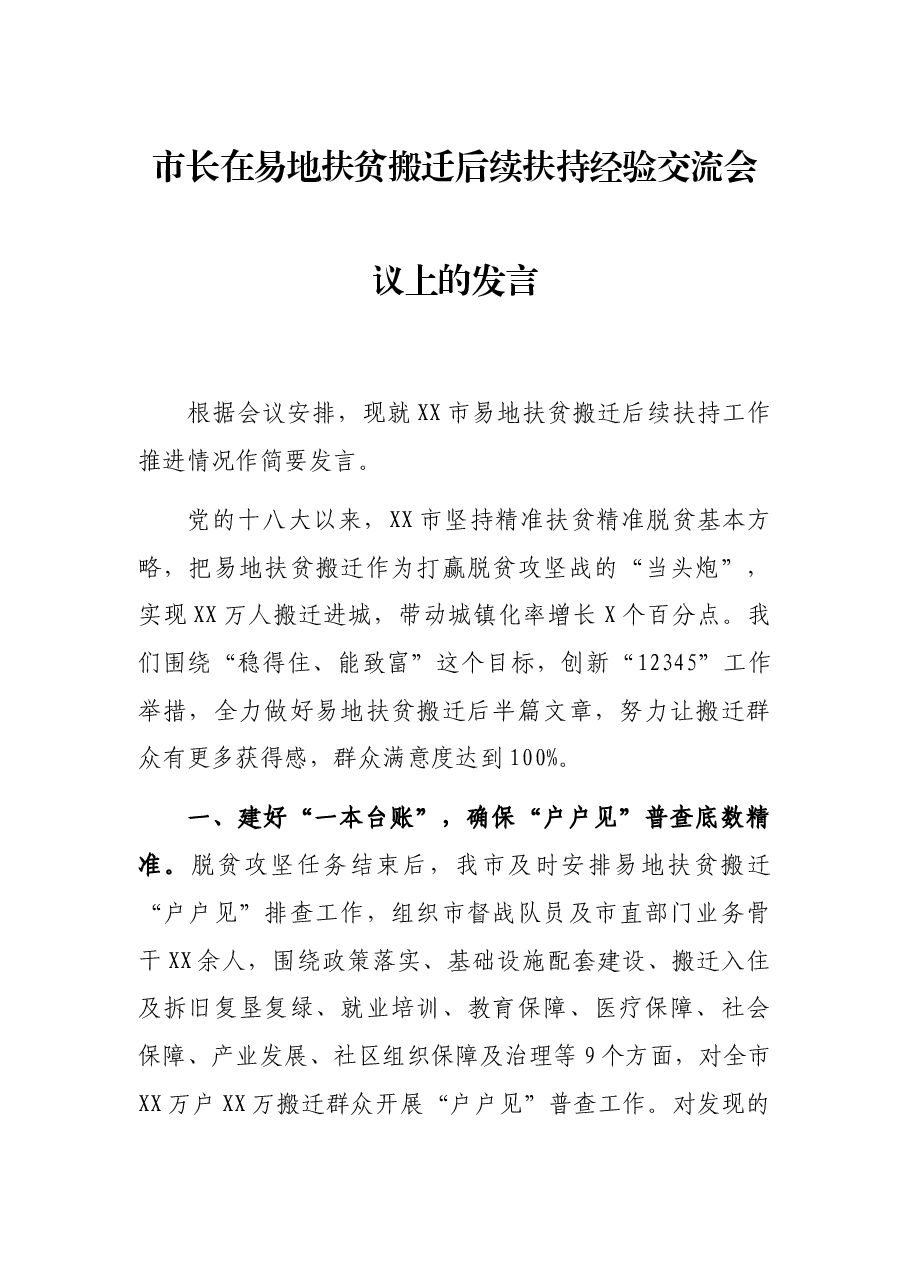 市长在易地扶贫搬迁后续扶持经验交流会议上的发言.docx,第1页预览