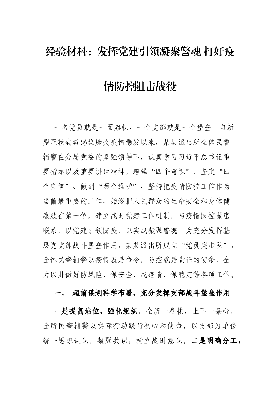 经验材料:发挥党建引领凝聚警魂 打好疫情防控阻击战役.docx,第1页预览