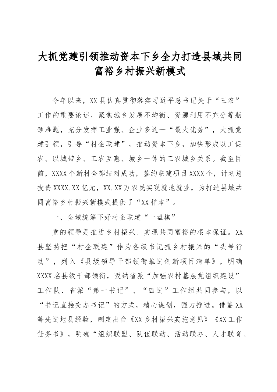 打造县域共同富裕乡村振兴新模式典型经验.docx,第1页预览