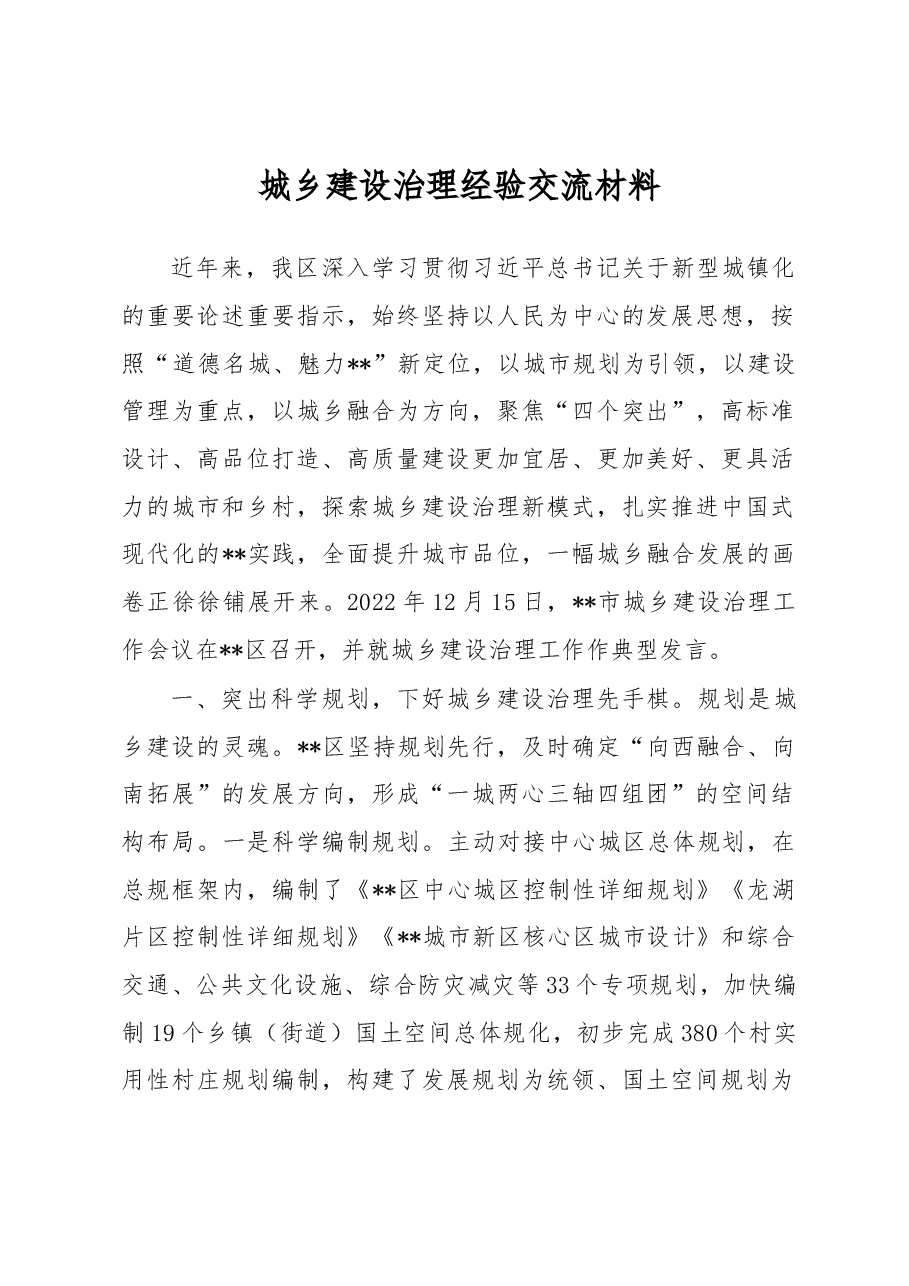 城乡建设治理经验交流材料.docx,第1页预览