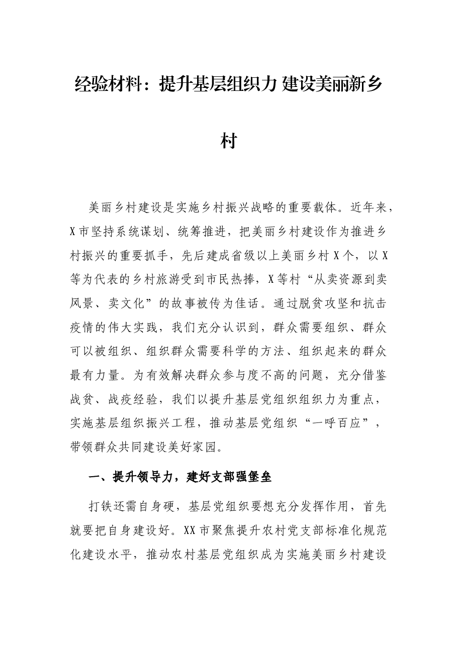 经验材料:提升基层组织力 建设美丽新乡村.docx,第1页预览