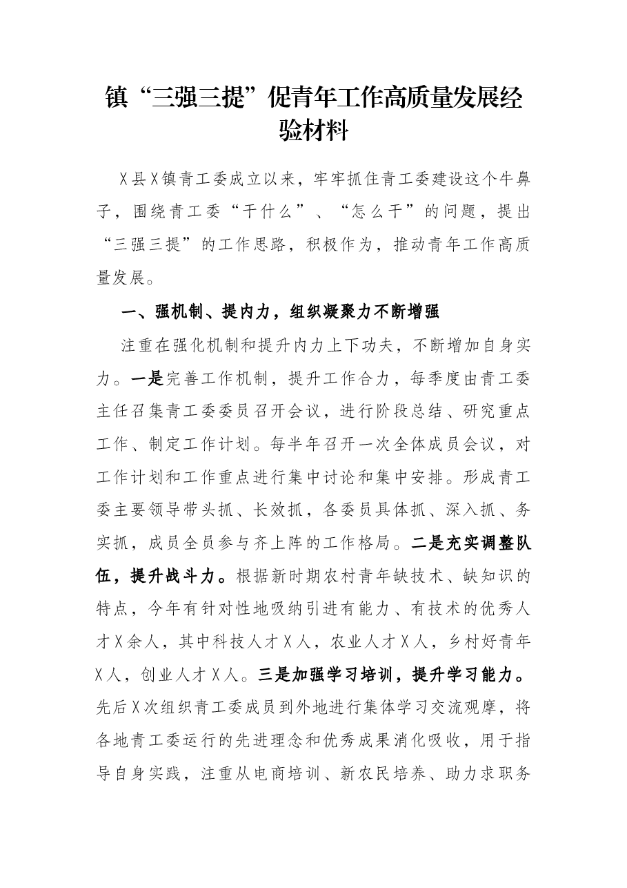 镇“三强三提”促青年工作高质量发展经验材料.docx,第1页预览
