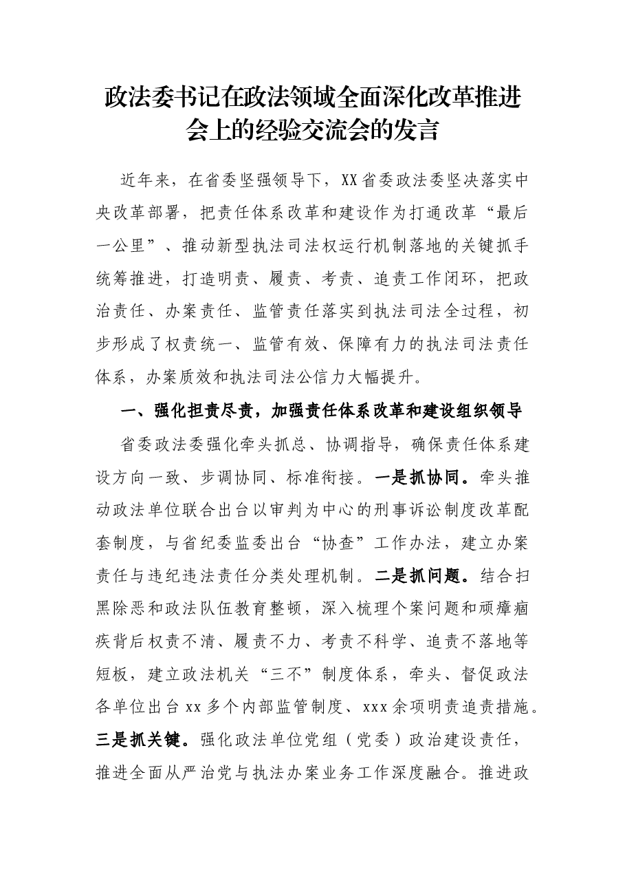 政法委书记在政法领域全面深化改革推进会上的经验交流会的发言.docx,第1页预览