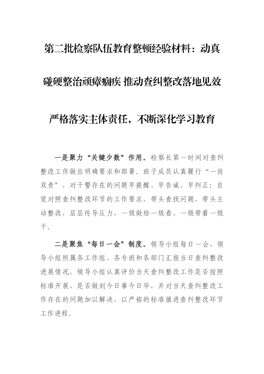 第二批检察队伍教育整顿经验材料:动真碰硬整治顽瘴痼疾 推动查纠整改落地见效.docx,第1页预览