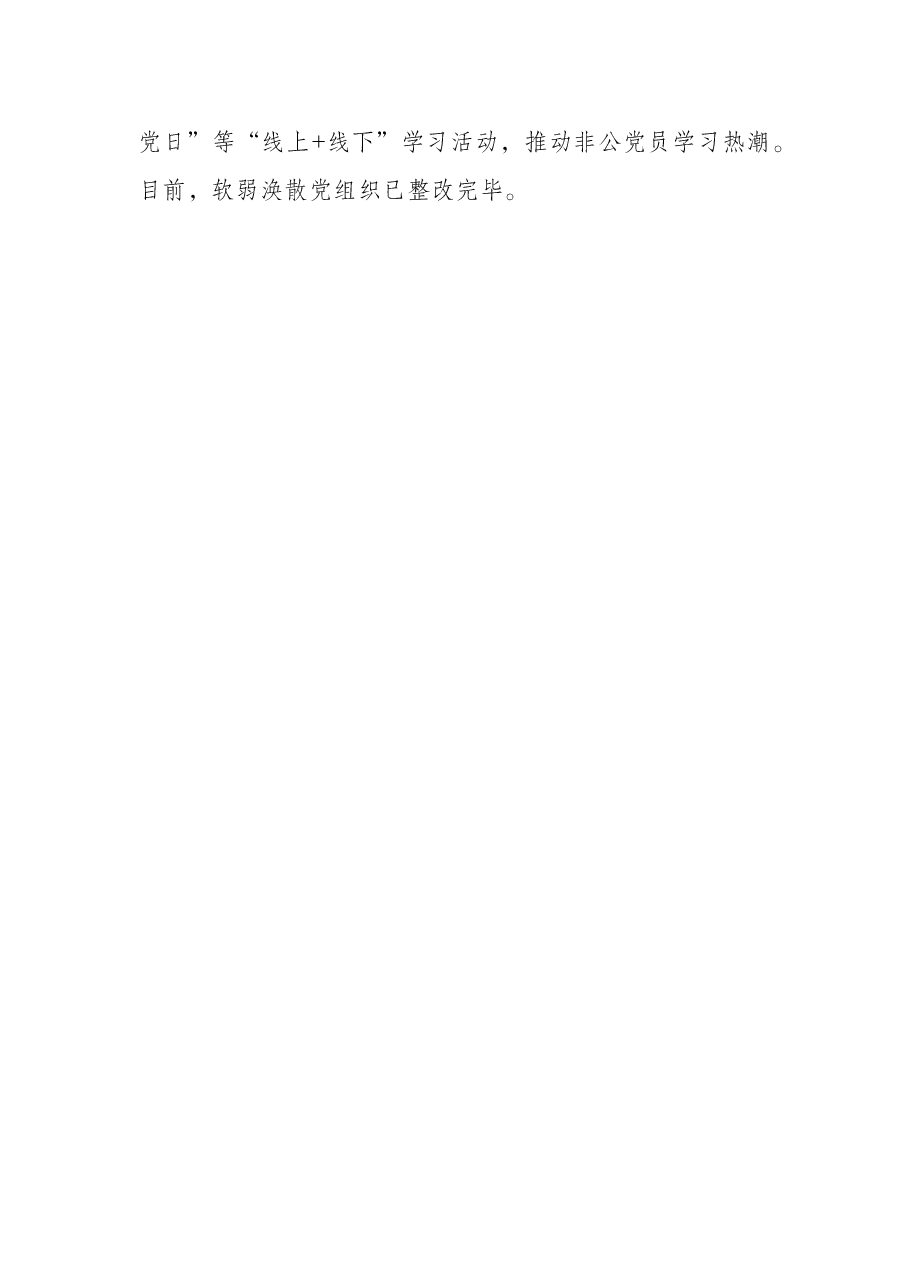 整顿非公企业和社会组织软弱涣散党组织工作经验材料.docx，第3页预览